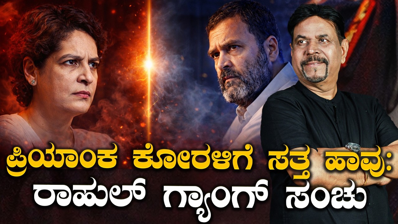 ಪ್ರಿಯಾಂಕ ಕೋರಳಿಗೆ ಸತ್ತ ಹಾವು:ರಾಹುಲ್ ಗ್ಯಾಂಗ್ ಸಂಚು