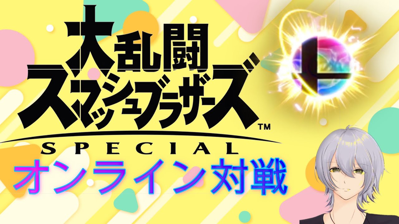 [VIP目指す配信］ルカリオで破壊しますスマブラSP