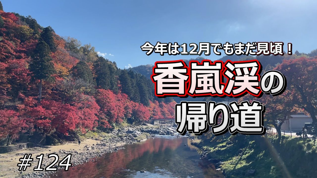 【豊田市 #28】見頃になった香嵐渓から豊田市街までドライブ！【ドライブ #124】