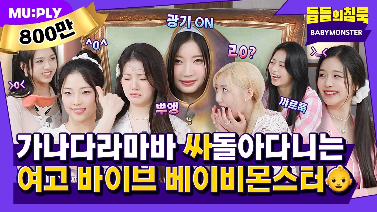 [SUB] 베몬이 교관님 멘탈을 탕탕 후루후루~٩(๑❛ᴗ❛๑)۶ FOREVER 웃게 되는 갓기들의 수련회 | 돌들의침묵 | BABYMONSTER(베이비몬스터) 'FOREVER'