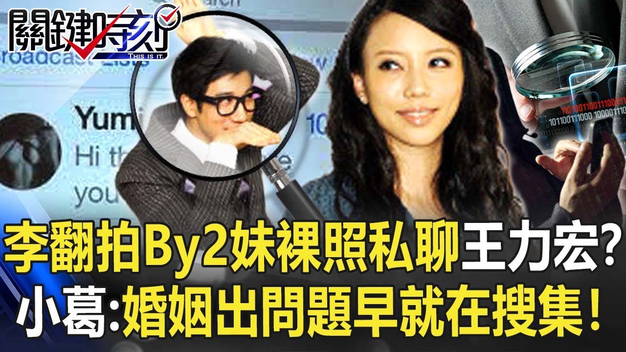 李靚蕾翻拍By2妹裸照私聊王力宏？ 小葛：婚姻出問題老早就在搜集！【關鍵時刻】20211222-2 劉寶傑 葛斯齊 黃世聰 姚惠珍 許常德 粘嫦鈺 狄志為