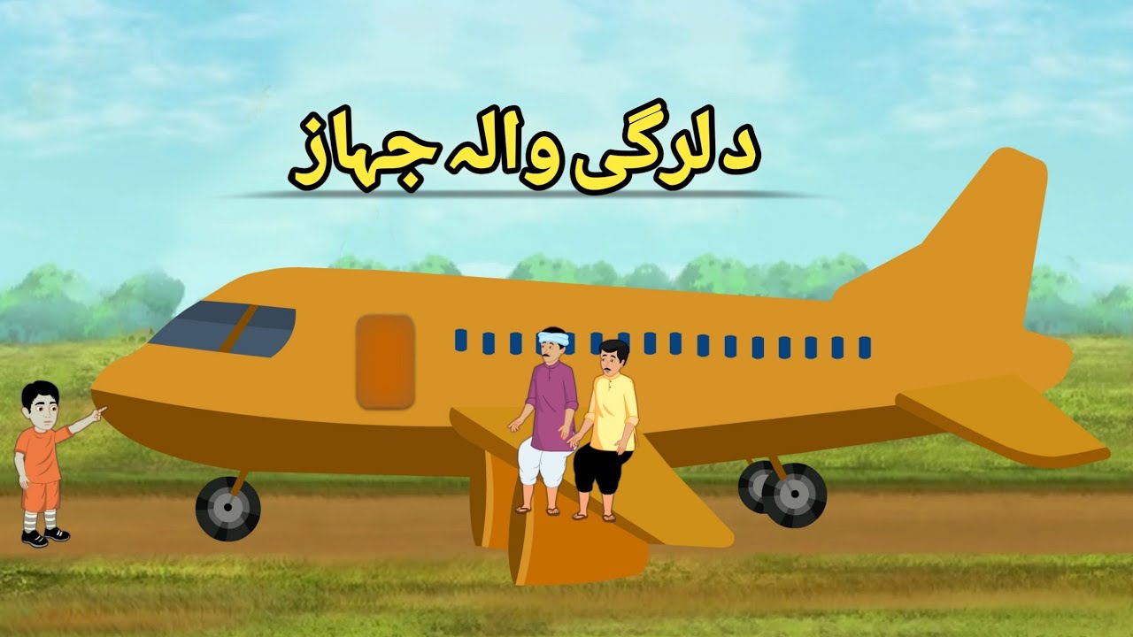 The Wooden Airplane || Pashto Bedtime Story || Pashto Cartoon || Spogmai Cartoon