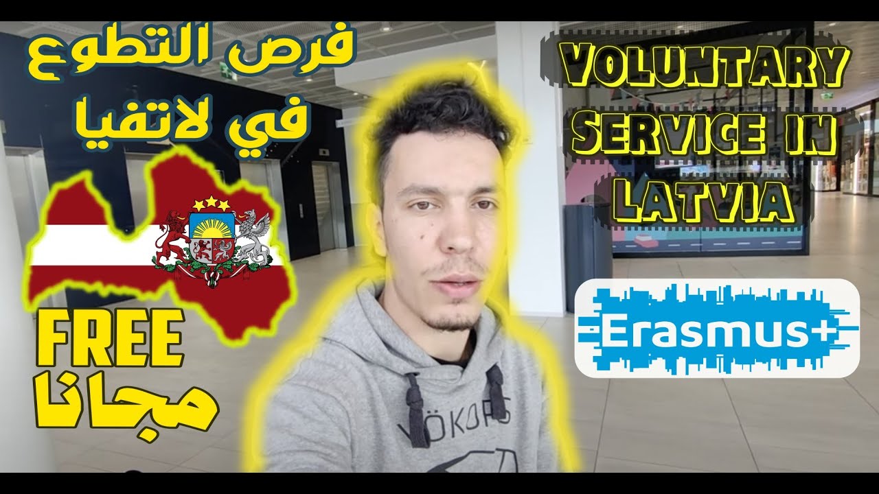 فرصة للتطوع في لاتفيا - ممولة % 100 - Erasmus+