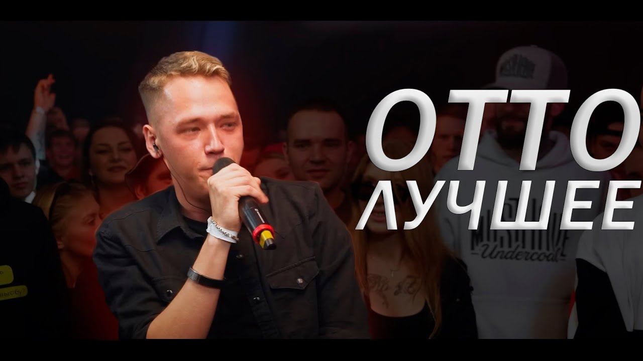 ОТТО ЛУЧШЕЕ | ОФФЛАЙН, ОНЛАЙН БАТТЛЫ, ТРЕКИ | #battlerap #otto #баттлрэп