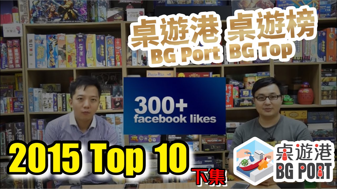 BG Port BG Talk 桌遊港 講桌遊 300like番外篇 2015年 Top 10 (下）