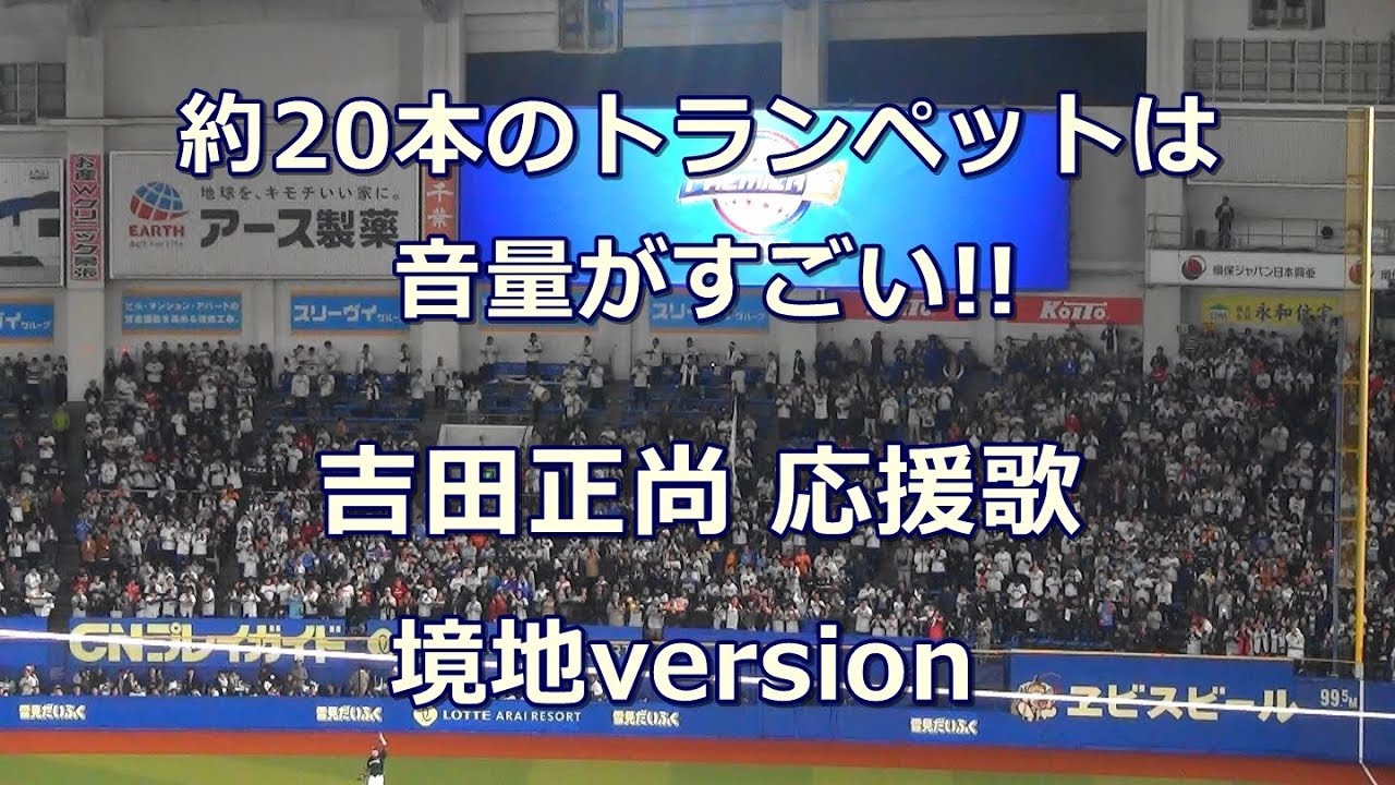 【歌詞付き】 吉田 正尚 応援歌 境地version プレミア12 in ZOZOマリンスタジアム