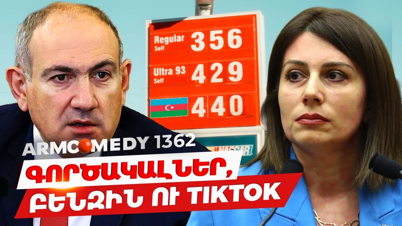 ArmComedy 1362 - Գործակալներ, բենզին ու TikTok