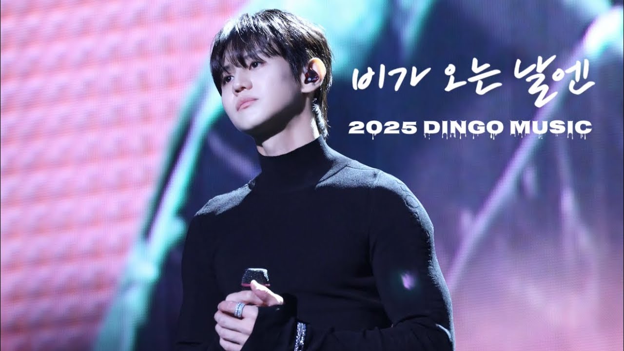 [4K] 251018 딩고 콘서트 - 비가 오는 날엔 양요섭 직캠