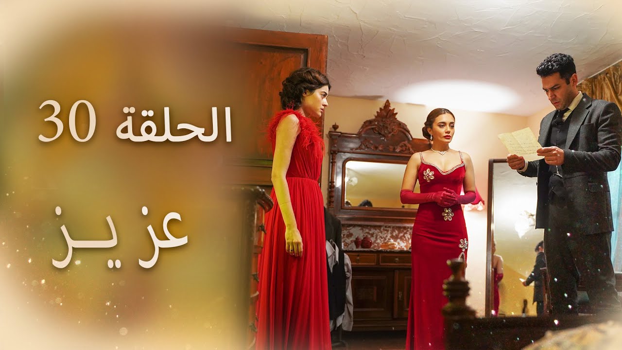 عزیز | الحلقة 30