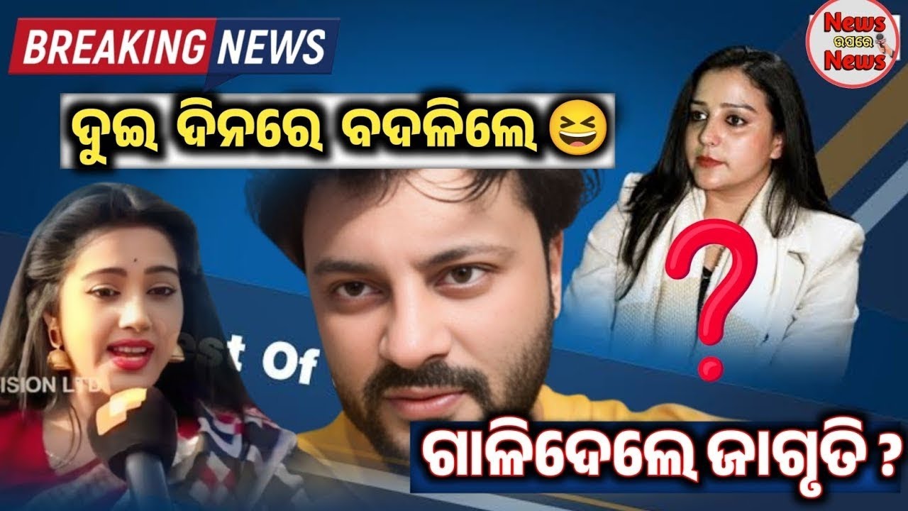 ଗାଳିଦେଲେ ଜାଗୃତି 😡 |