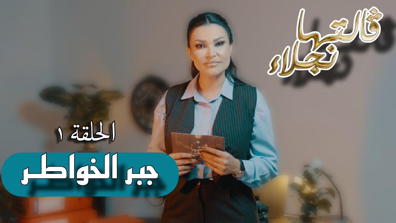 قالتها نجلاء | الحلقة ١ : جبر الخواطر - Galetha Najla ep 01