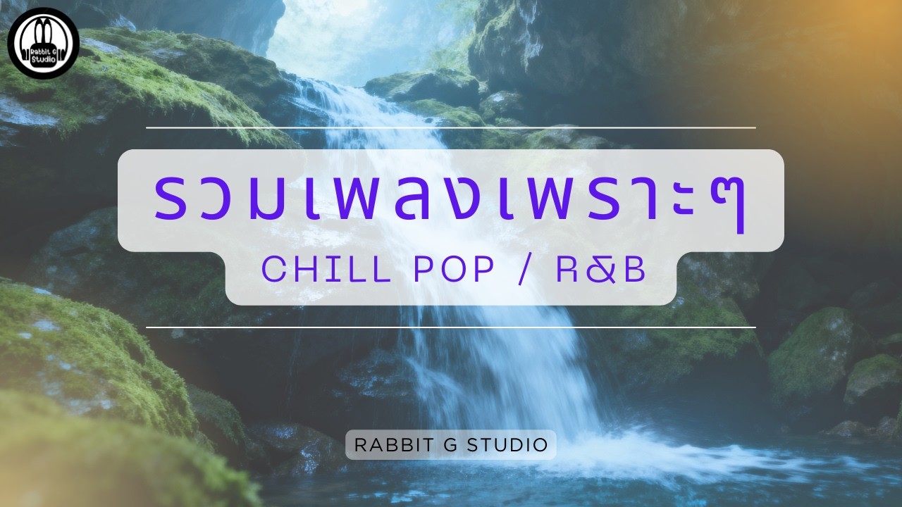รวมเพลงเพราะๆChill Pop / R&B ยุค 90 l Rabbit G Studio