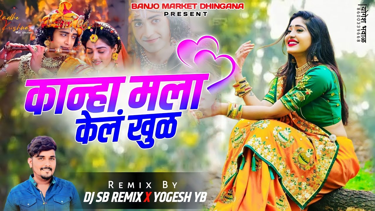 कान्हा मला केलं खुळ (Pad Mix) Kanha Mala Kel Khul | Gaytri Shelar | DJ SB REMIX X YOGESH YB