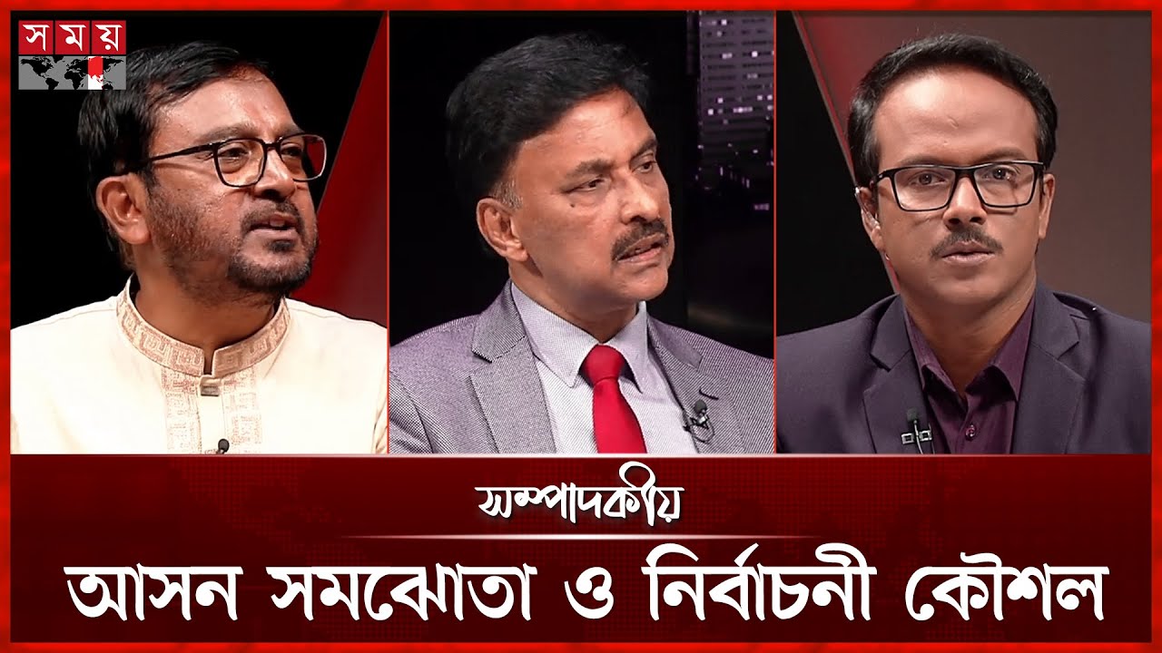 আসন সমঝোতা ও নির্বাচনী কৌশল | ০৩ অক্টোবর ২০২৫ | সম্পাদকীয় | Sompadokio | Talk Show | Somoy TV