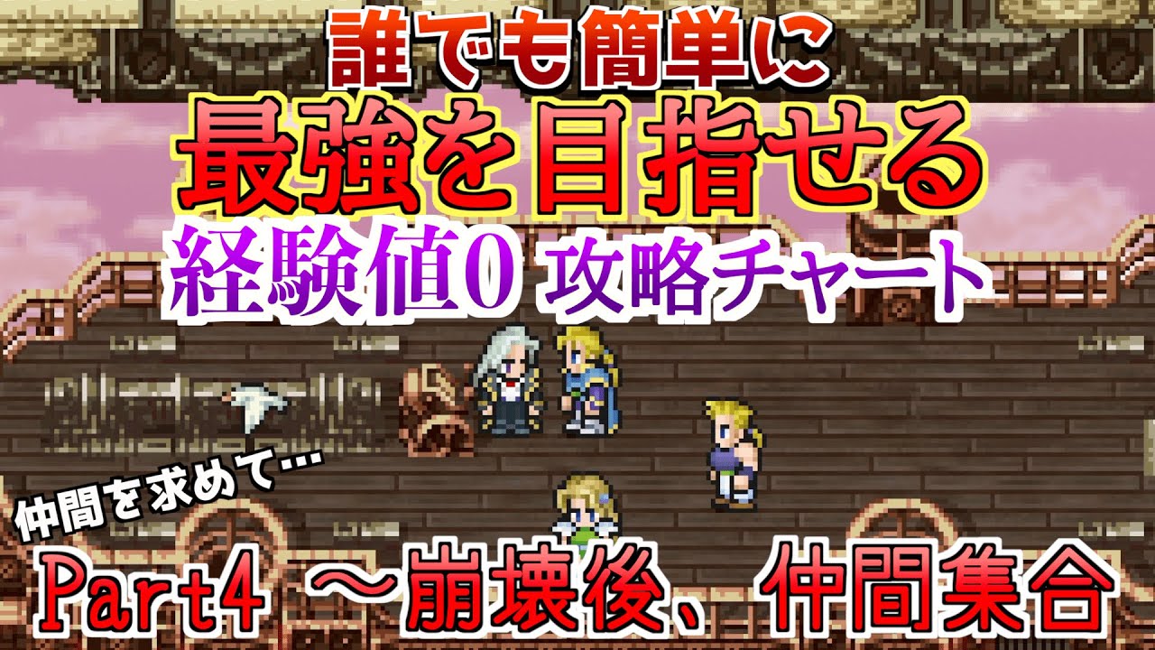 【FF6×経験値0】誰でも簡単に最強を目指せる経験値0攻略チャートPart4！世界崩壊後の世界で仲間を集めるまで！【あばれるコンプFF6 Exp0 Walkthrough】