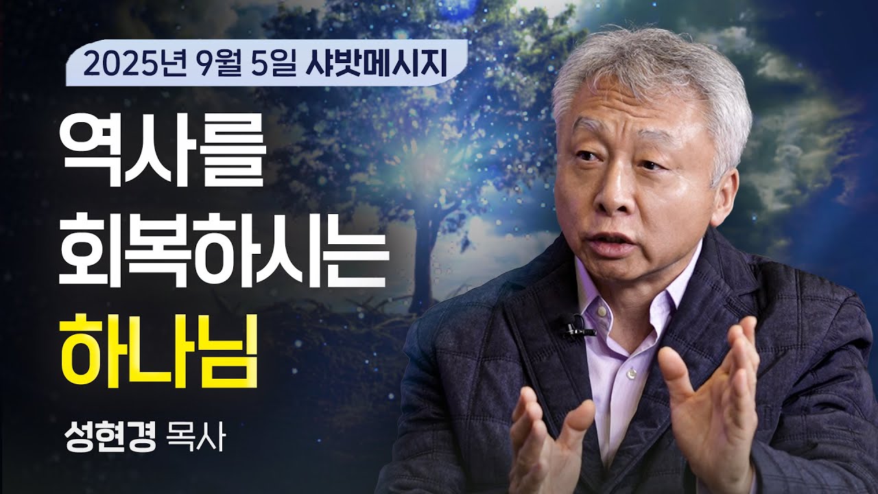 샤밧 메시지 - 역사를 회복하시는 하나님 / 성현경 목사