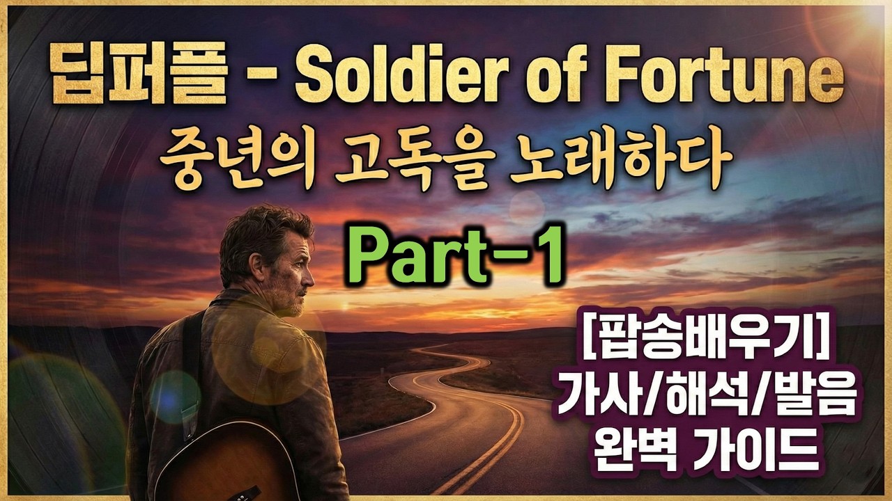 [팝송배우기] 딥퍼플 - Soldier of Fortune( 솔저오브폴츈) | 중년의 고독을 노래하다 (가사/해석/발음 완벽 가이드) Part-1 #SoldierOfFortune