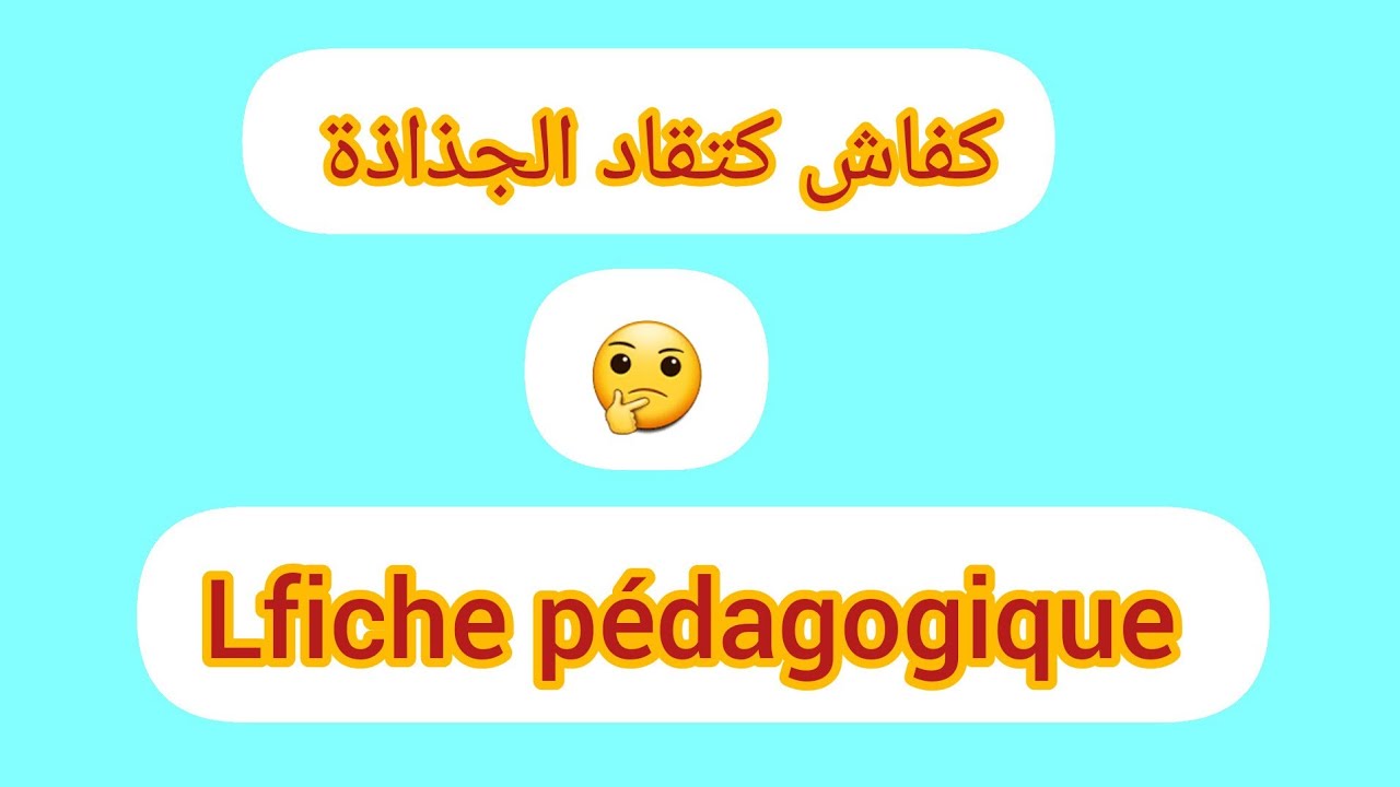 كفاش كتفاذ الجذاذة 🤔📜 la fiche pédagogique