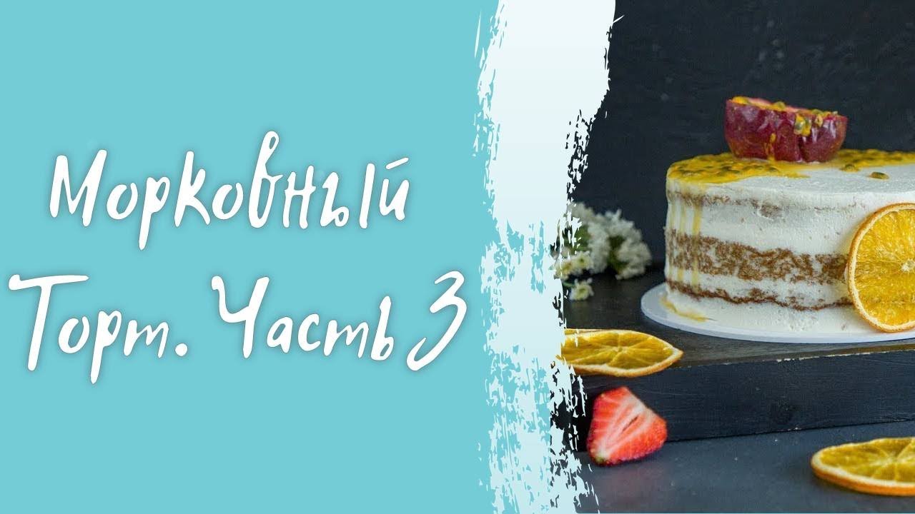 ПП-рецепт Морковного торта 120 ккал/100гр❗ - часть 3 #cardamoclub