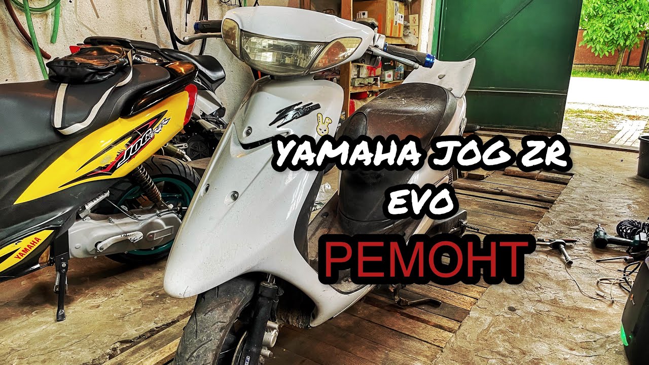 YAMAHA JOG ZR EVO РЕМОНТ, ОБСЛУГОВУВАННЯ