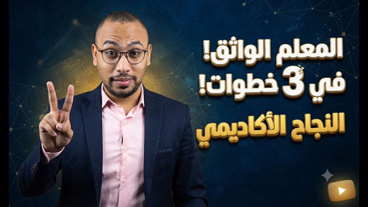المعلم الواثق - التمهيد