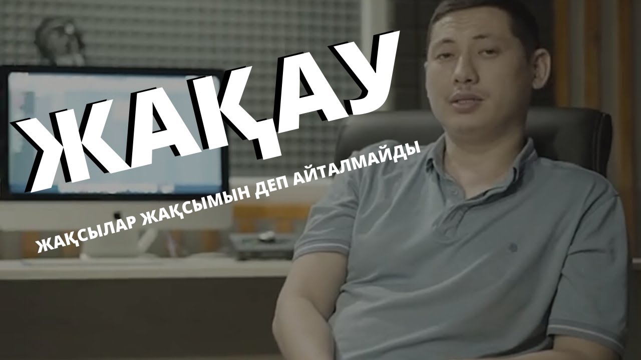 ЖАҚАУМЕН СҮБЕЛІ ӘҢГІМЕ...