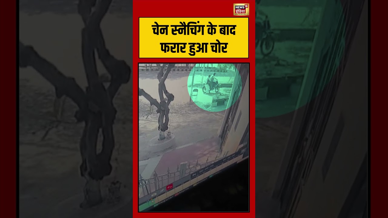 चेन स्नैचिंग के बाद फरार हुआ चोर | #viralnews #viralvideo #shorts