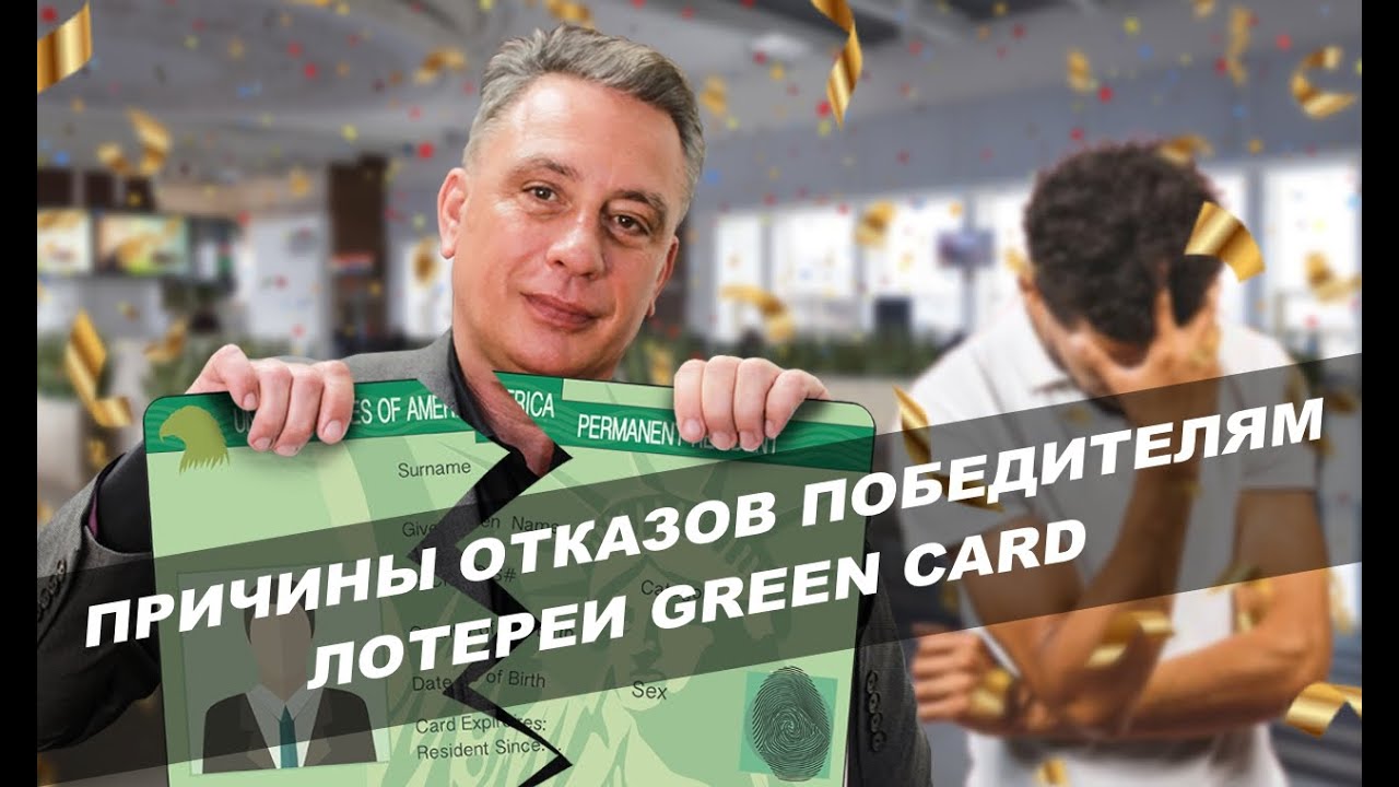 Причины отказов победителям лотереи Green Card
