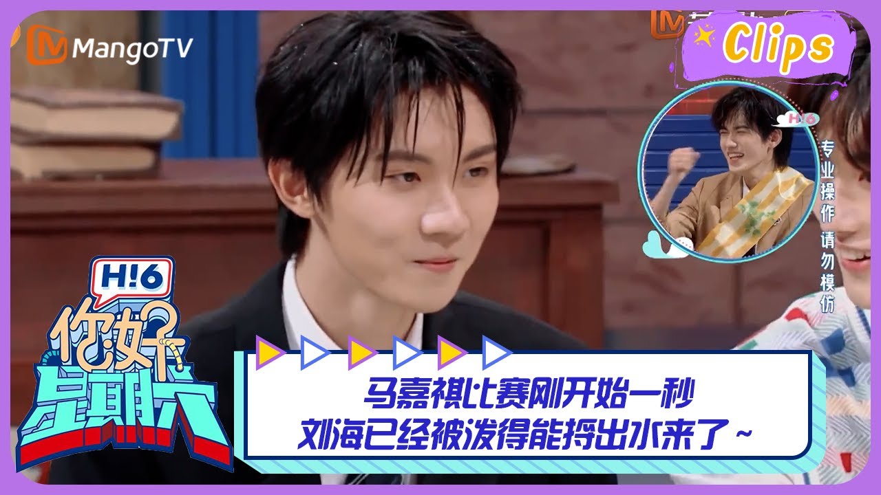 #马嘉祺 玩的不是“321看这边”，而是“321冲这泼”吧！比赛刚开始一秒，刘海已经被泼得能捋出水来了～｜《你好，星期六》Hello Saturday Highlights｜Mango TV