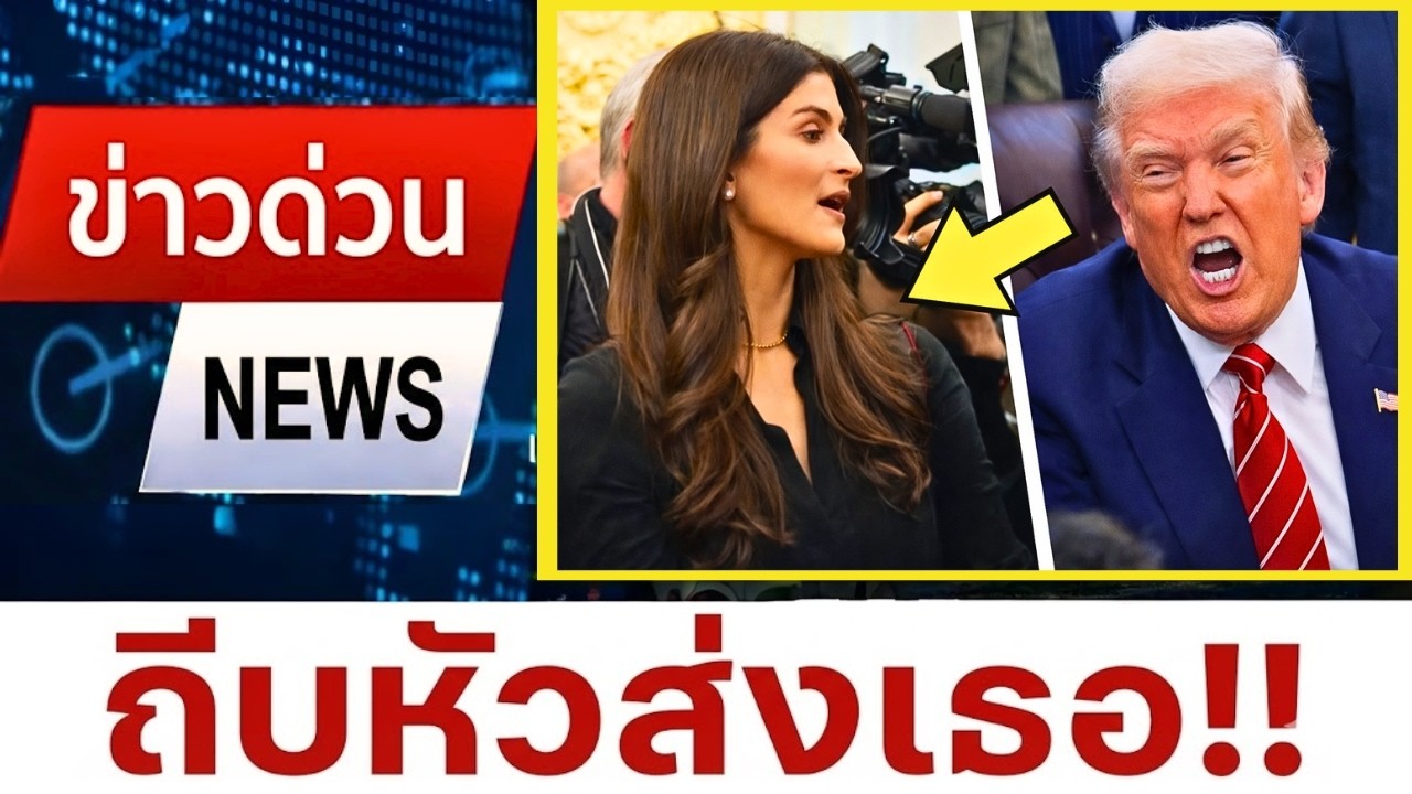 ทรัมป์ไล่นักข่าวออกไปหลังคำถามเรื่องเอปสตีนทำให้เขาสติหลุด