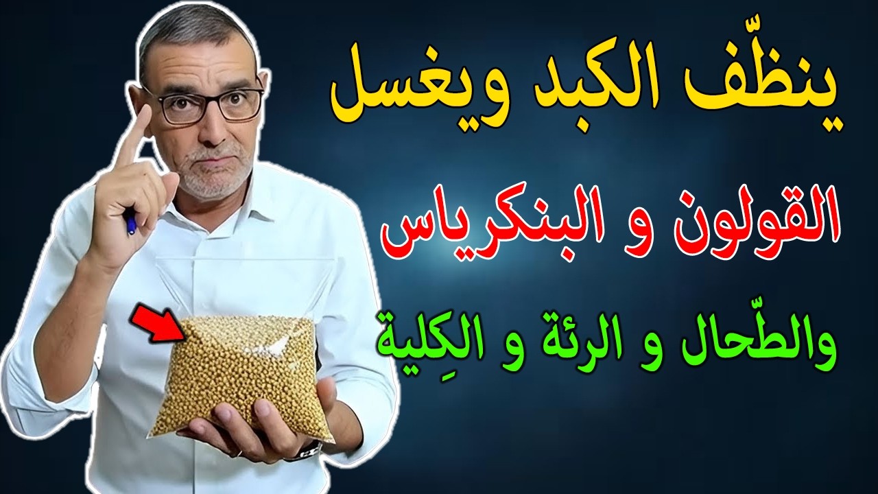 هذه هي البذورتنظف الكبد وتزيل منه جميع الأمراض وتغسل القولون البنكرياس الطّحال،الرئة،الكلية والقولون