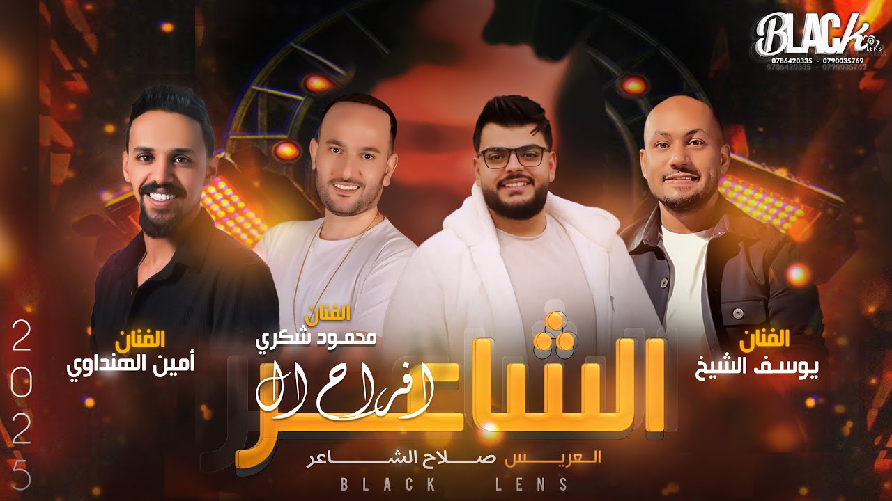 أفراح ال الشاعر -العريس صلاح الشاعر - الفنان يوسف الشيخ و محمود شكري و أمين الهنداوي بـلاك لينس 2025