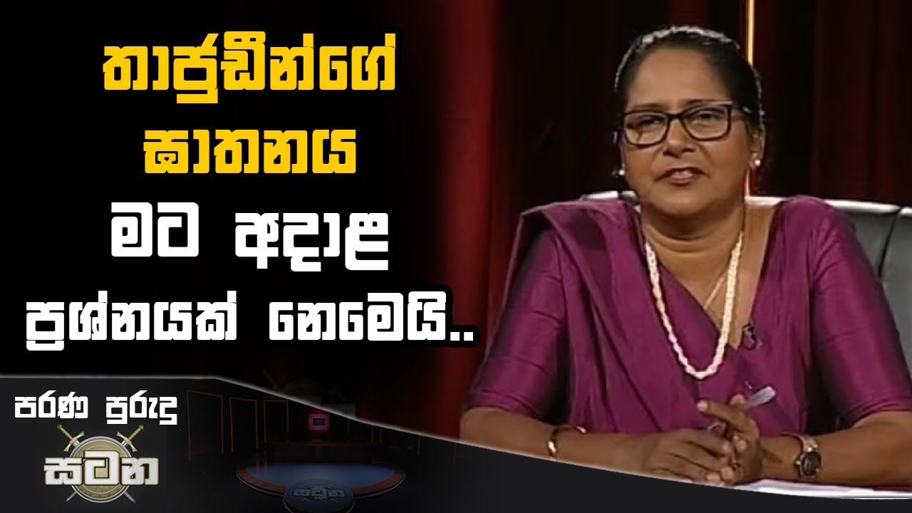 පොහොට්ටුවේ අපේක්ෂිකාව සටනේ කිව්ව කතාව | Satana