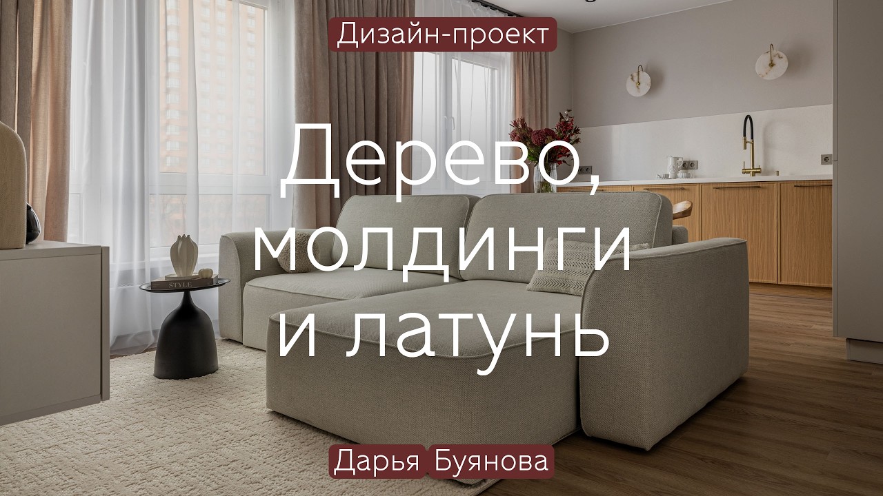 ПЕРЬЯ, дерево, ЛАТУНЬ и беж на 58 кв.м 🪶💫 Преображение квартиры с ремонтом от застройщика