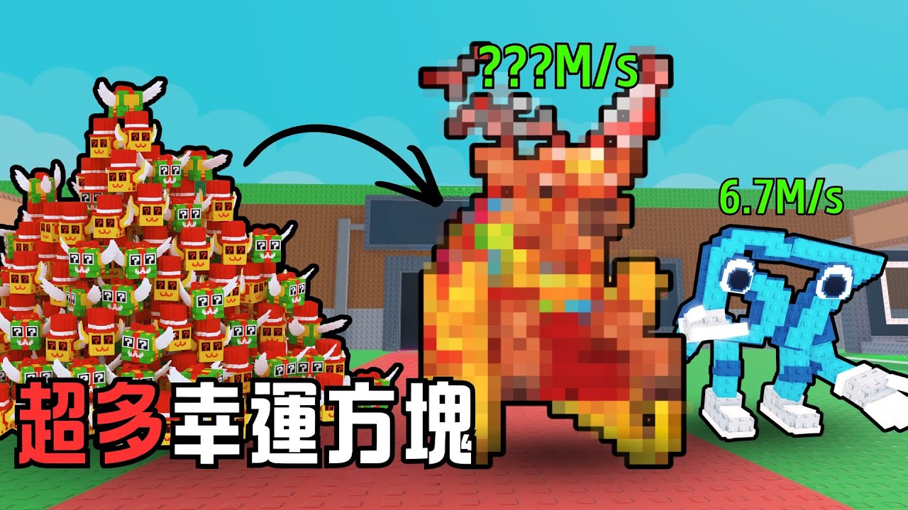 Roblox偷走腦腐動物 8間房間的幸運方塊能夠開出什麼? 究竟能不能開到大獎!【偷走一顆腦紅steal a brainrot - Ree】