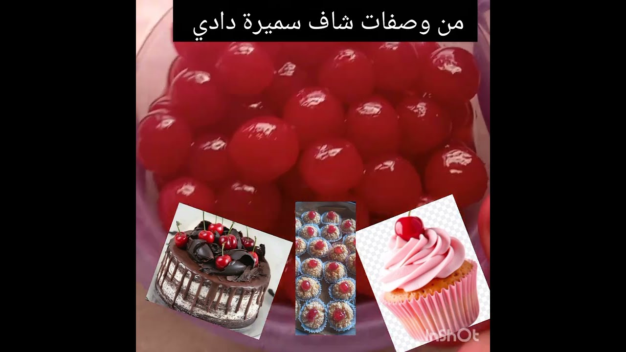 بديل  الكرز   او  شبيه  الكرز  من وصفات شاف سميرة دادي 🇩🇿
