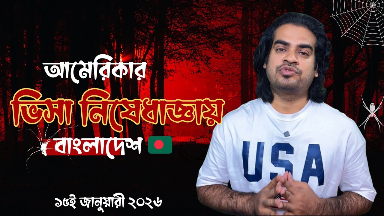 বাংলাদেশীদের জন‍্য স্থগিত হল আমেরিকান ভিসা। আমেরিকান ভিসা আপডেট। USA Visa Update 2026