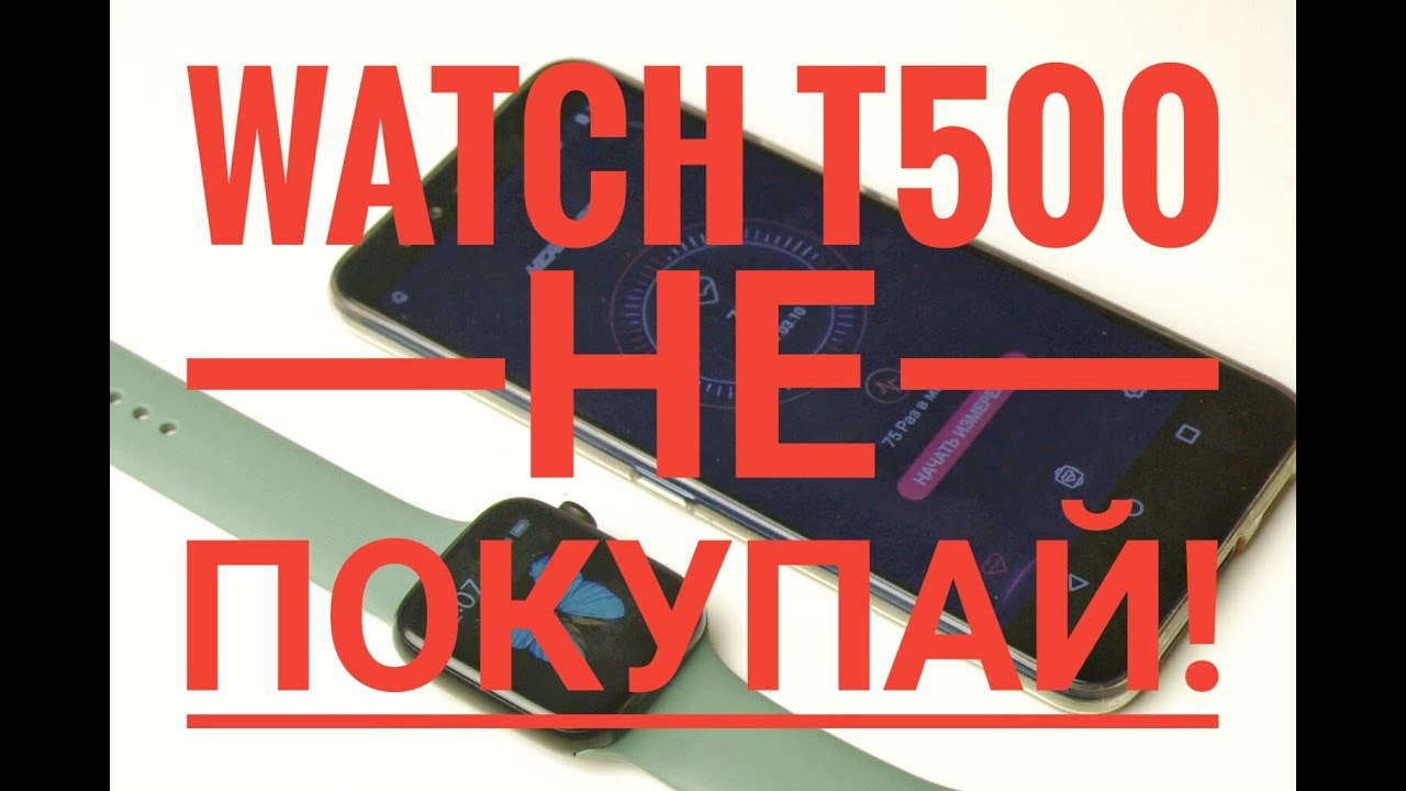Watch T500 НЕ ПОКУПАЙ!!!