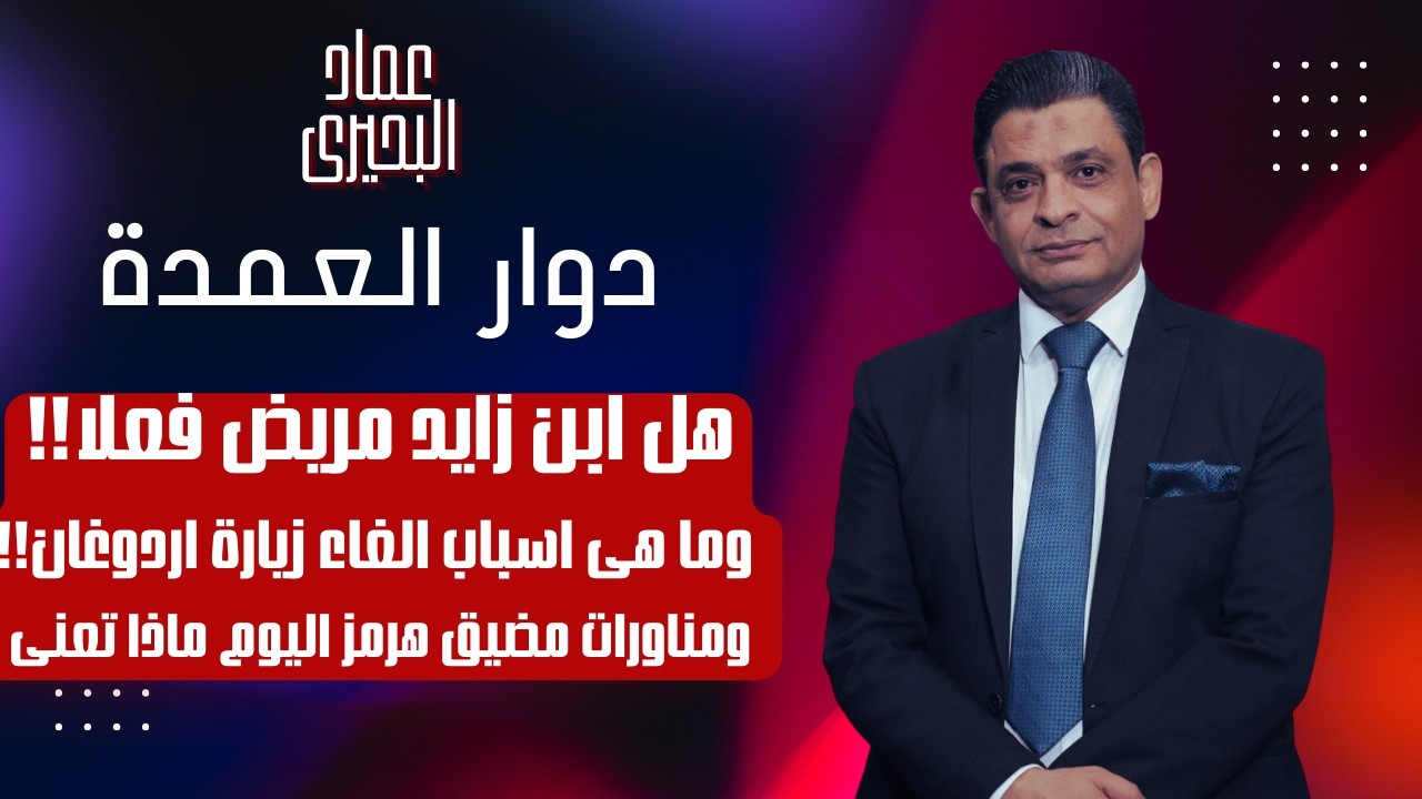 هل ابن زايد مريض فعلا وما هى اسباب الغاء زيارة اردوغان ومناورات مضيق هرمز اليوم ماذا تعنى 