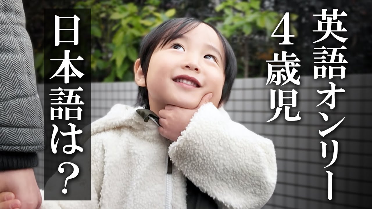 英語で育てた息子に日本語を試してみた