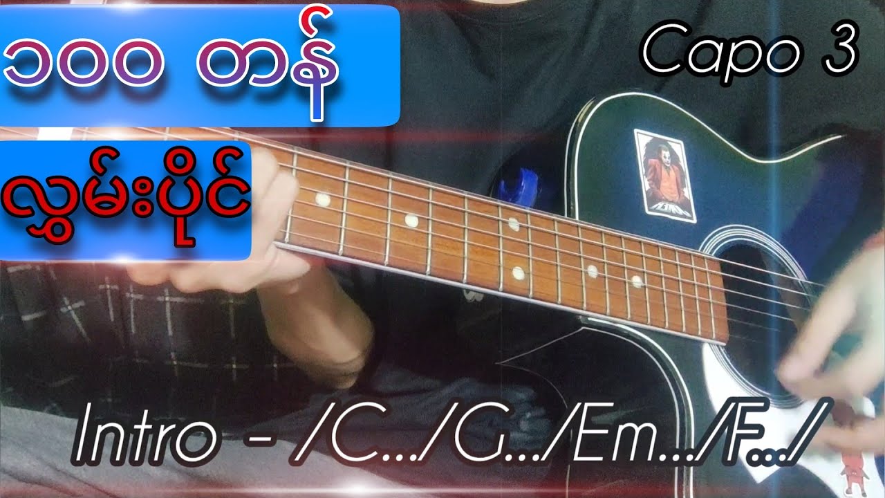 လွှမ်းပိုင်-၁၀၀တန် /Guitar Chords/ Guitar တီးနည်း     #guitar