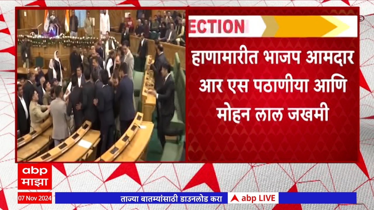 Jammu Kashmir Vidhansabha Conflict : जम्मू काश्मीरच्या पहिल्याच विधानसभेत तुफान हंगामा