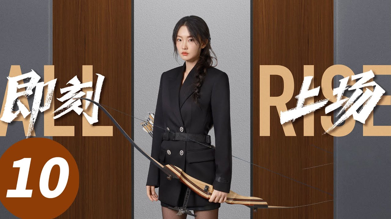 ENG SUB【即刻上场 All Rise】EP10 为大局众人逼江晨公开道歉（胡先煦，周依然，何蓝逗，加奈那）