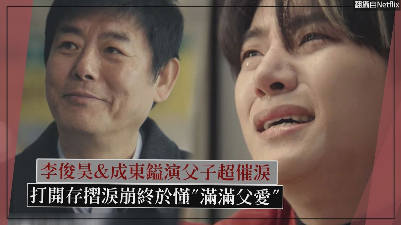 【颱風商社】李俊昊&成東鎰演父子超催淚 打開存摺淚崩終於懂