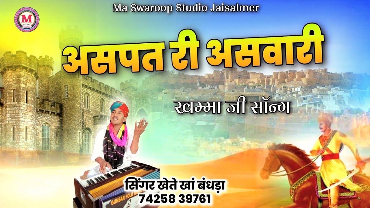 असपत री असवारी | सिंगर खेते खां बंधड़ा | Aspat ri asvari song | khete khan bandhda