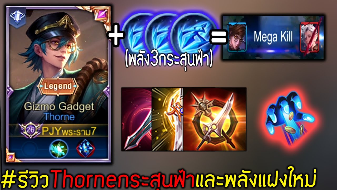 สุดในแครี่! Thorne กระสุนฟ้าแพทช์ใหม่ ยิงทีละ400% | Rov: ทอร์น(พลังแฝงรวย)