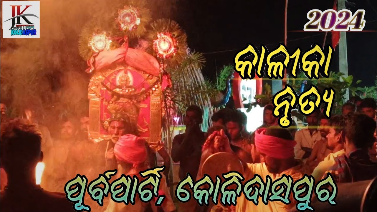 Kalika Nurtya || କାଳୀକା ନୃତ୍ୟ || Purba Party, Kolidaspur || Kolidaspur Danda Nacha 2024 ||