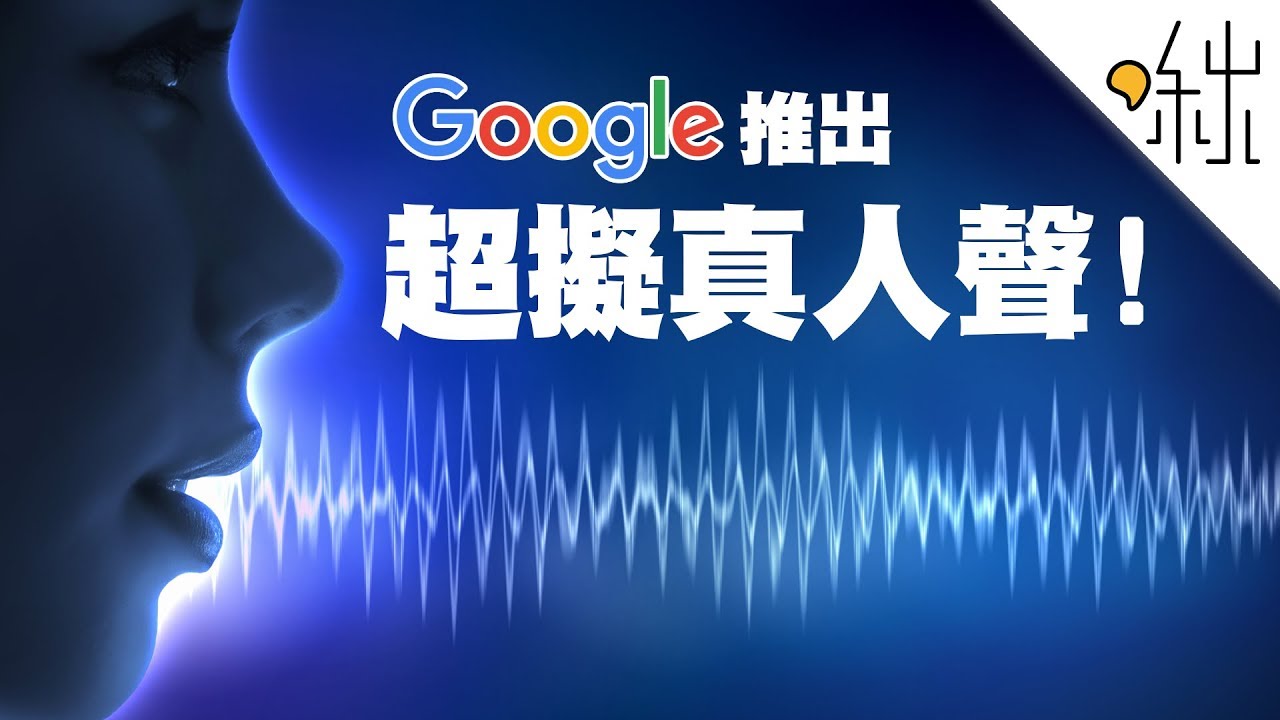 Google小姐全面進化! WaveNet文字轉語音技術 | 一探啾竟 第23集 | 啾啾鞋