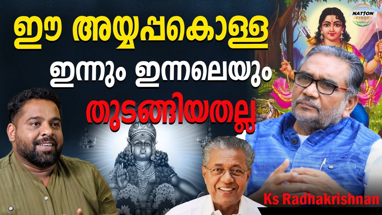 അവർക്കുപോലും അറിയാത്ത കാര്യങ്ങൾ ഉണ്ണിപ്പോറ്റി എങ്ങനെ അറിഞ്ഞു? |K S RADHAKRISHNAN | SABARIMALA| 