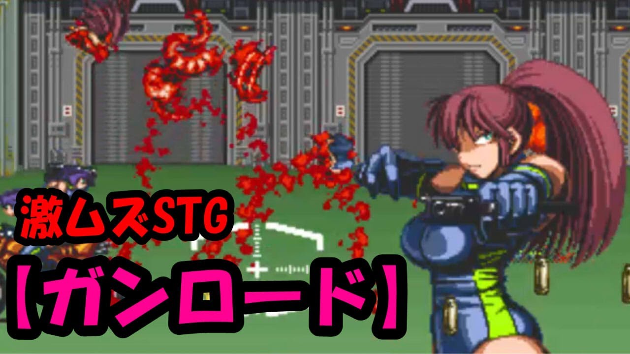 昔のHDDから出てきた激ムズSTG【ガンロード Gunroad】